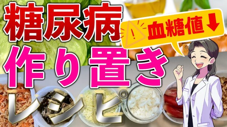 【糖尿病 予防】作り置きレシピ血糖値下げる材料作り方5選！食前にたべるだけで糖尿病改善