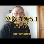 空腹血糖5.1，9年糖尿病人早餐吃什么？糖乐是因为吃的少才血糖好