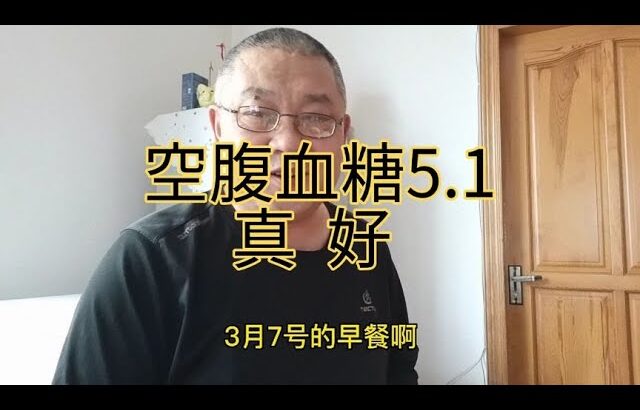 空腹血糖5.1，9年糖尿病人早餐吃什么？糖乐是因为吃的少才血糖好