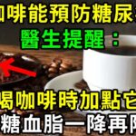 喝咖啡能預防糖尿病？醫生提醒：這樣喝咖啡，不僅能預防糖尿病，血糖血脂血壓一降再降！比降糖藥還好50倍！你再忙再有錢也要花2分鐘看看【養生常談】