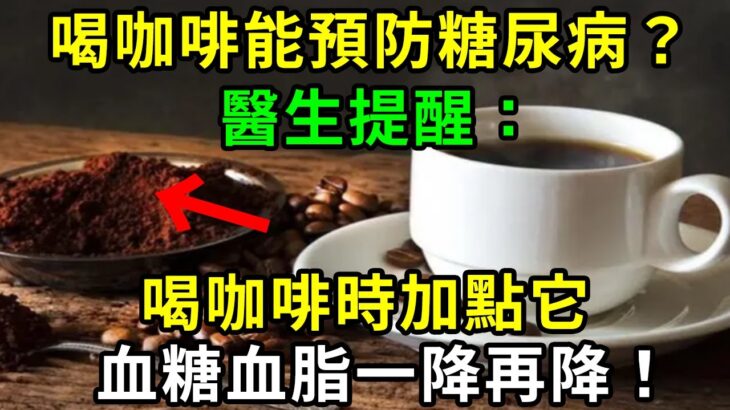 喝咖啡能預防糖尿病？醫生提醒：這樣喝咖啡，不僅能預防糖尿病，血糖血脂血壓一降再降！比降糖藥還好50倍！你再忙再有錢也要花2分鐘看看【養生常談】