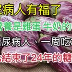 糖尿病人有福了，它的營養是雞蛋 牛奶的50倍！糖尿病人，一周吃3次，從此告別了24年的糖尿病