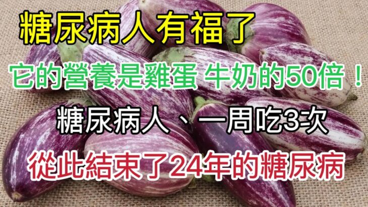 糖尿病人有福了，它的營養是雞蛋 牛奶的50倍！糖尿病人，一周吃3次，從此告別了24年的糖尿病