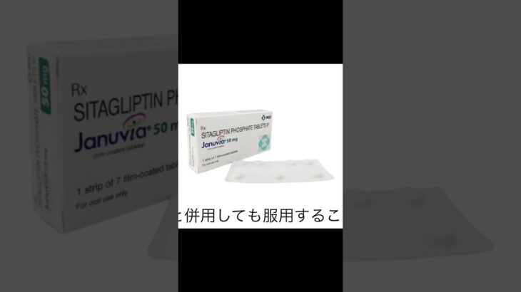 お薬の知識　女性用　高血圧・糖尿病ジャヌビア50mg7錠＃女性 #キレイ #薬 #shorts #悩み #高血圧 #糖尿病