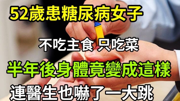 52歲糖尿病女子，每天光吃菜不吃米飯，半年後身體竟發生了這種變化，連醫生也嚇了一大跳！