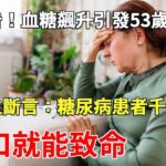 警告！血糖飆升引發53歲女子死亡！醫生斷言：糖尿病患者千萬別碰這道素菜，1口就能致命，錢再多也救不了你！|養生之家