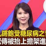 孔鏘飽受糖尿病之苦 驚傳被抬上擔架進棚【@57healthy】2023.03.18｜陳柏臣 黃淑惠 黃文華 張翠芬