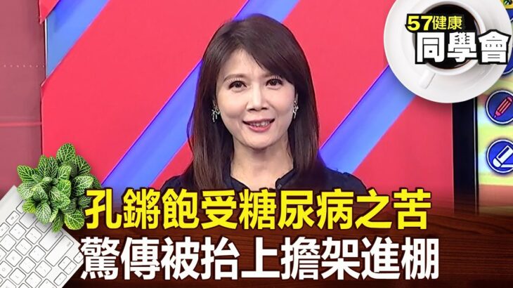 孔鏘飽受糖尿病之苦 驚傳被抬上擔架進棚【@57healthy】2023.03.18｜陳柏臣 黃淑惠 黃文華 張翠芬