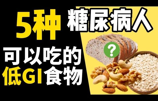 糖尿病食物 : 5种低GI食物 – 糖尿病人可以多吃