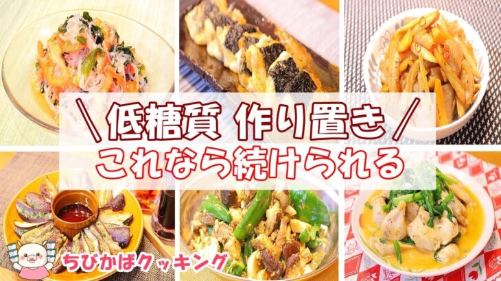 【低糖質レシピ6品】体喜ぶダイエットレシピ 糖尿食