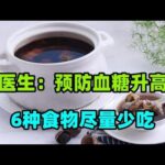 糖尿病的“发物”是大蒜？医生：预防血糖升高，6种食物尽量少吃#糖尿病逆转的标准来了，持久缓解就是治愈，看看你治愈了吗？