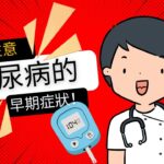 糖尿病早期症狀這6種最常見 | 如果你有這些症狀要注意了