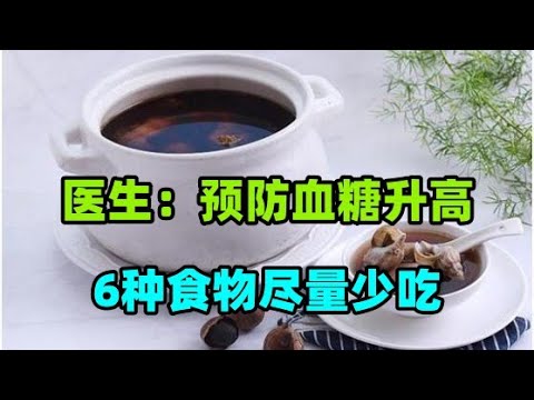 糖尿病的“发物”是大蒜？医生：预防血糖升高，6种食物尽量少吃#糖尿病逆转的标准来了，持久缓解就是治愈，看看你治愈了吗？