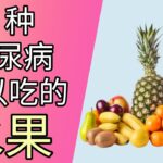 糖尿病食物 : 6种糖尿病可以吃的水果