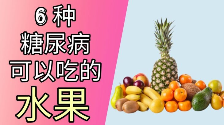 糖尿病食物 : 6种糖尿病可以吃的水果