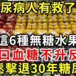 這6種水果是【無糖】水果，糖尿病人可以多吃，不僅不升血糖還降血糖！還可以降低膽固醇，預防心腦血管疾病【養生驛站】