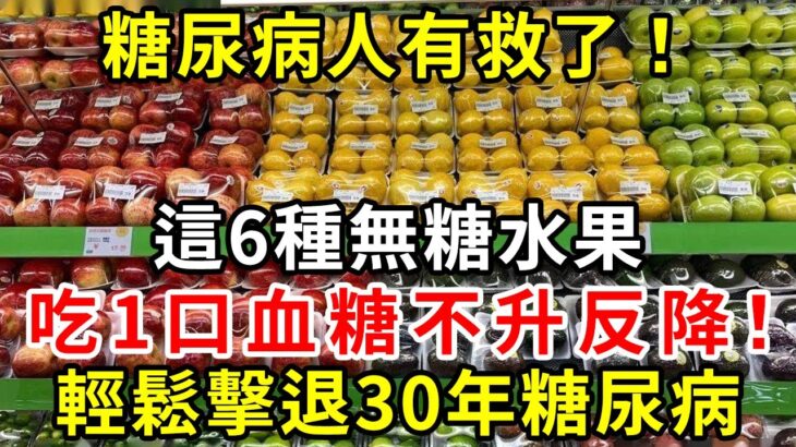 這6種水果是【無糖】水果，糖尿病人可以多吃，不僅不升血糖還降血糖！還可以降低膽固醇，預防心腦血管疾病【養生驛站】