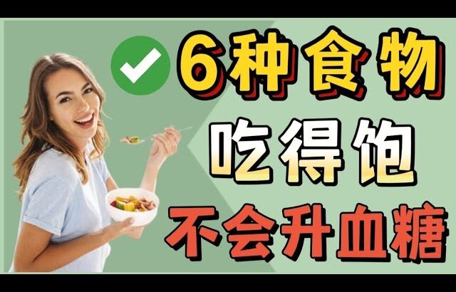 糖尿病食物 ：6种吃得饱，还不易升糖的食物【健康之路】