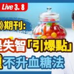 糖尿病患者真的不能吃糖嗎？《自然》雜誌：糖是失智的「引爆點」？6類看似健康但含糖量高的食物 ；糖對心血管的7大威脅；調節用餐順序，這樣吃糖更健康。| （2023.03.08）健康1+1 · 直播