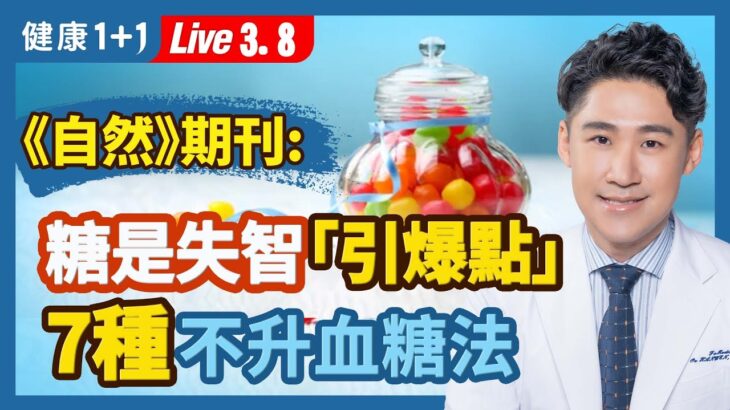 糖尿病患者真的不能吃糖嗎？《自然》雜誌：糖是失智的「引爆點」？6類看似健康但含糖量高的食物 ；糖對心血管的7大威脅；調節用餐順序，這樣吃糖更健康。| （2023.03.08）健康1+1 · 直播