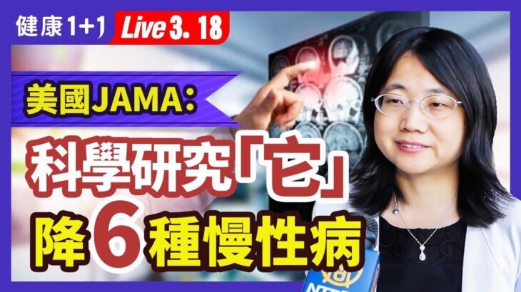 6健康生活方式，1個一定要有！生活方式越健康，長新冠風險越低； 長新冠存在的5個慢性炎症狀態；健康生活方式降低新冠住院風險；憤怒和恐懼易患糖尿病和中風 |（2023.03.01） 健康1+1 · 直播