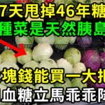 糖尿病最怕這種菜，比降糖藥厲害69倍，86歲老人才吃1次，56年的糖尿病自己就沒了，從此血糖再沒升高過！你家樓下就有的賣