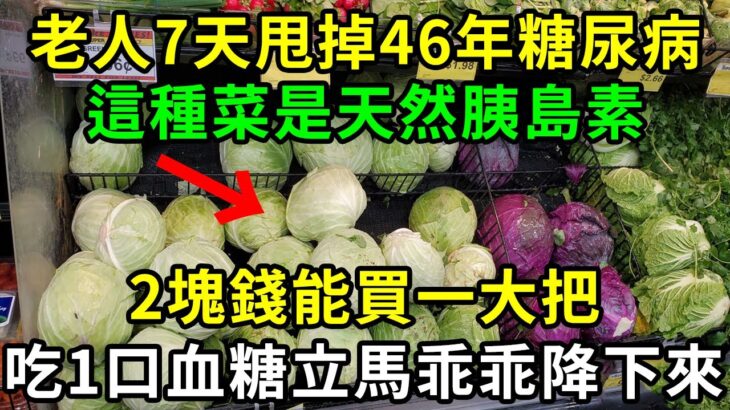 糖尿病最怕這種菜，比降糖藥厲害69倍，86歲老人才吃1次，56年的糖尿病自己就沒了，從此血糖再沒升高過！你家樓下就有的賣