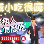 糖尿病人如何吃爆台南7道小吃