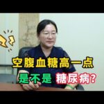 血糖高于7.0是糖尿病吗？糖尿病诊断标准是什么？看你有没有