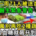 糖尿病人注意！台灣一周71人被送進ICU！醫生緊急警告：這2種升糖菜，千萬別再吃！1口血糖就飆升到28，多吃1口少活5年！【養生常談】