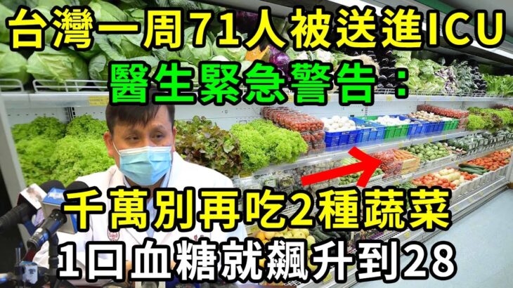 糖尿病人注意！台灣一周71人被送進ICU！醫生緊急警告：這2種升糖菜，千萬別再吃！1口血糖就飆升到28，多吃1口少活5年！【養生常談】