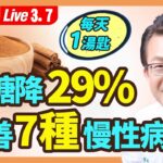 慢性病吃肉桂7大好處！降血糖29%，降三酸甘油脂，降低膽固醇27%，還可以緩解糖尿病併發症，桂枝配「它」 緩解新冠症狀；肉桂食療功效多 3種人吃了反傷身！|（2023.03.07）健康1+1 · 直播