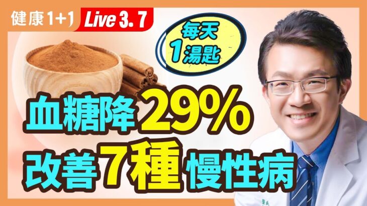 慢性病吃肉桂7大好處！降血糖29%，降三酸甘油脂，降低膽固醇27%，還可以緩解糖尿病併發症，桂枝配「它」 緩解新冠症狀；肉桂食療功效多 3種人吃了反傷身！|（2023.03.07）健康1+1 · 直播