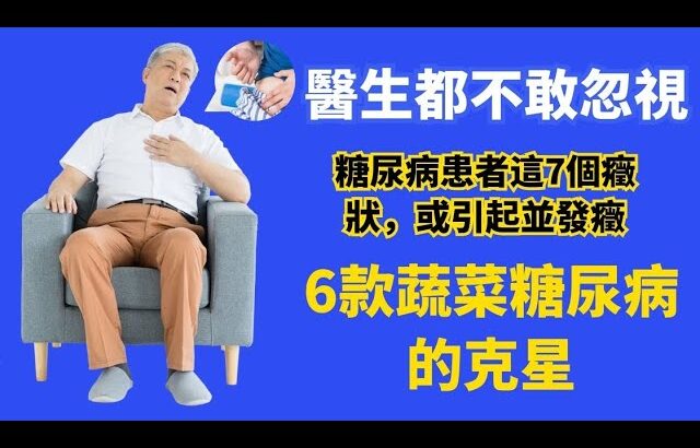 醫生都不敢忽視，不要大意！糖尿病患者這7個癥狀暗示著令人驚恐的並發癥！6款蔬菜糖尿病的克星，現在吃還來得急！