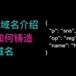 85. sats域名介绍，如何在Ordinals 比特币NFT上面铸造 .sats 域名？如何验证某个.sats名称是否被注册？手把手傻瓜式教程