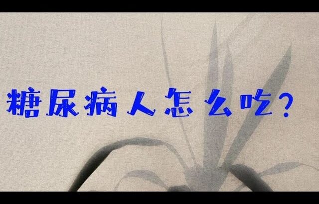 糖尿病人怎么吃？血糖才更平稳，9年老糖这么说！