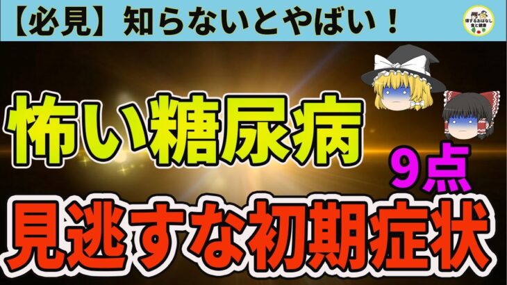 【ゆっくり解説】見逃さないで！糖尿病の9つの初期症状と予防策