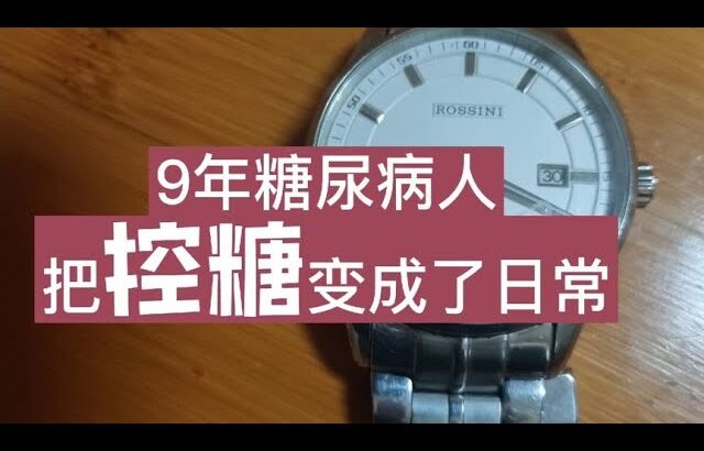 9年糖尿病人把控糖变成了日常