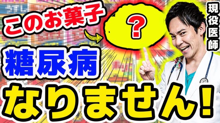 【食べて幸せ】99%の医者が納得する、糖尿病にならないお菓子ベスト5(糖尿病,血糖,血糖値)