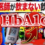 【驚愕の身体構造】99%の医者が飲まない!!HbA1cを爆上げてしまう飲み物5選【現役糖尿病内科医】