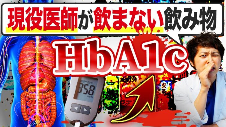 【驚愕の身体構造】99%の医者が飲まない!!HbA1cを爆上げてしまう飲み物5選【現役糖尿病内科医】