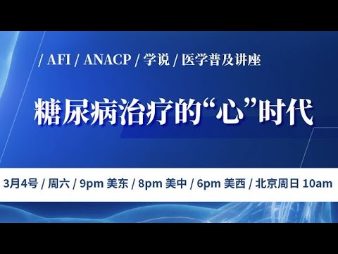 ​AFI医学普及讲座【糖尿病治疗的“心”时代】糖尿病的筛查诊断｜新型降糖药在肥胖和心血管风险管理中的应用｜持续血糖监测简介｜龙鹰卫视健康栏目 Dragon Eagle TV (DETV)