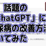 【AI】今、話題の「ChatGPT」に糖尿病の改善方法を聞いてみた