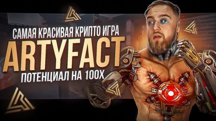 ARTYFACT – САМАЯ КРАСИВАЯ NFT ИГРА! С ПОТЕНЦИАЛОМ ЗАРАБОТКА НА ПРЕСЕЙЛЕ!