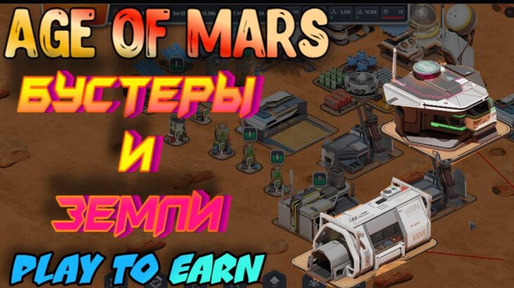 КРИПТО ИГРА Age of Mars БУСТЕРЫ и Земли Terra NFT