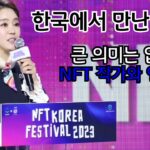 Ann.소리_NFT Korea Festival 에서 영어 맛보기