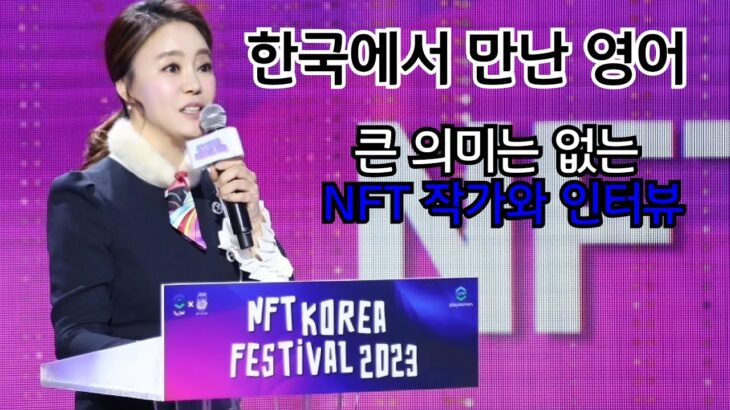 Ann.소리_NFT Korea Festival 에서 영어 맛보기