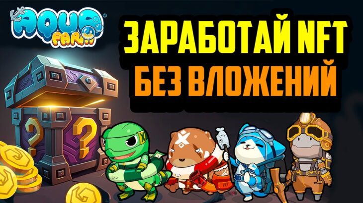 Aqua Farm | Новая NFT RPG 2023 Года на Блокчейне | Заработай NFT Без Вложений