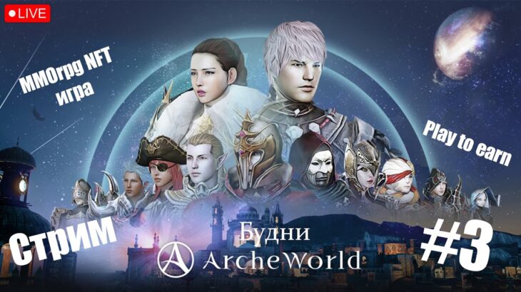 🔴Будни в ArcheWorld #3. NFT MMORPG игра, Play to Earn.