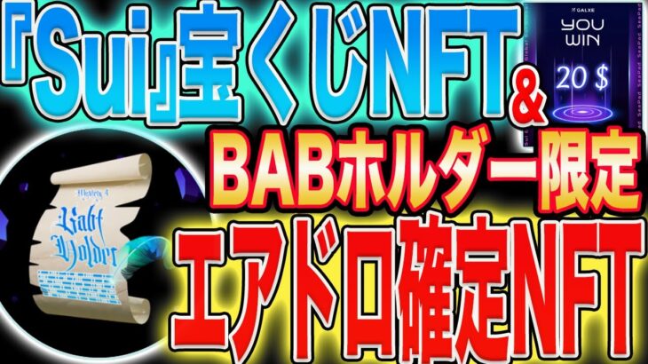 【BABホルダー必見】トークン山分け『確定エアドロOAT』&『宝くじNFTミント』情報！【仮想通貨】【Sui】